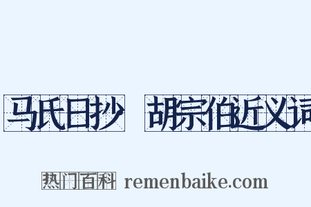 马氏日抄·胡宗伯近义词是什么意思的图片